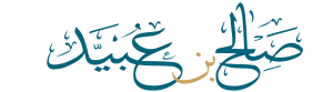 صالح بن عبيد العنزي