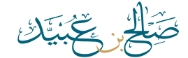 صالح بن عبيد العنزي