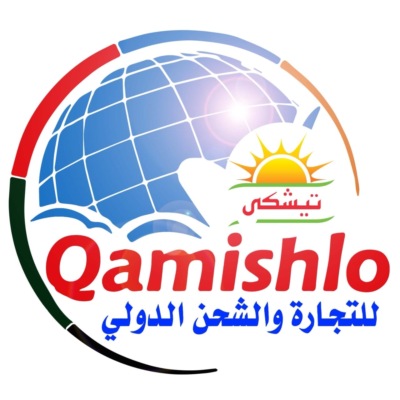 شركة قامشلو للشحن الدول